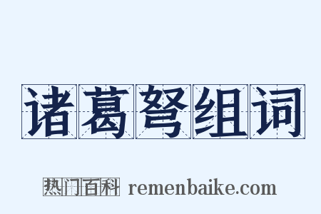 诸葛弩组词是什么意思的图片